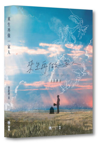 來生再做一家人
