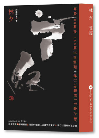 曾經 新版｜寫於90前後 153篇生活筆記＋增訂10篇碎碎念小說