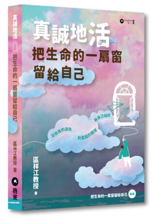 真誠地活：把生命的一扇窗留給自己
