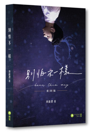 別怕不一樣 重印版