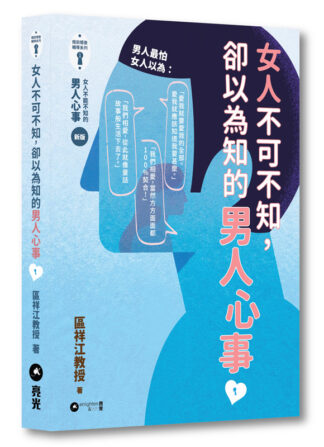 女人不可不知，卻以為知的男人心事
