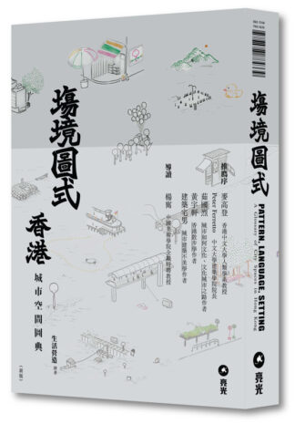 塲境．圖式——香港城市空間圖典 新版