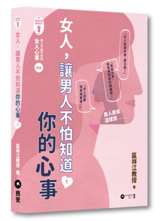 女人，讓男人不怕知道你的心事