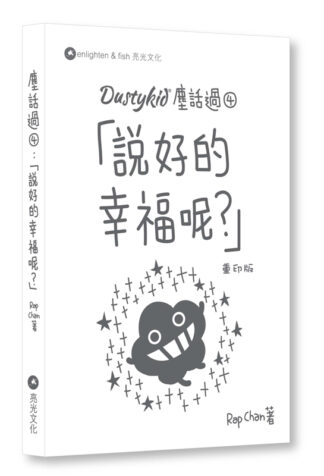 Dustykid 塵話過4：「說好的幸福呢？」 重印版