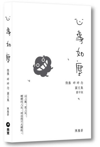 心事如塵——微塵 碎碎念 圖文集 重印版