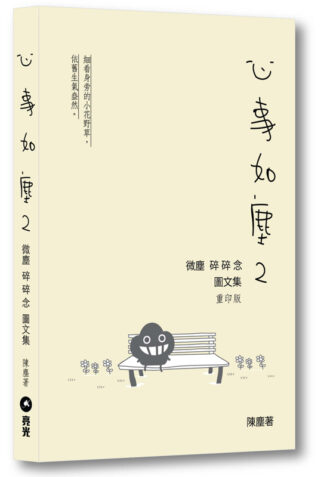 心事如塵2——微塵 碎碎念 圖文集 重印版