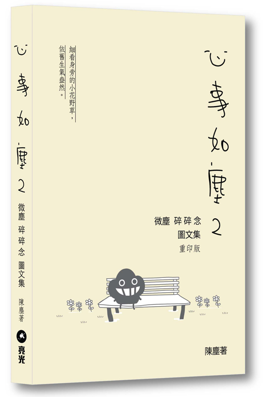 心事如塵2——微塵 碎碎念 圖文集 重印版
