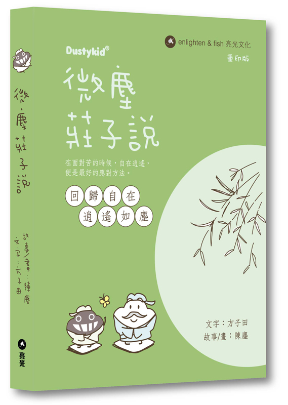 微塵莊子說 重印版