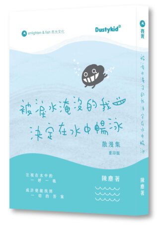 被淚水淹沒的我決定在水中暢泳 重印版