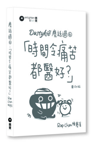 Dustykid 塵話過6:「時間令痛苦都醫好?」 重印版