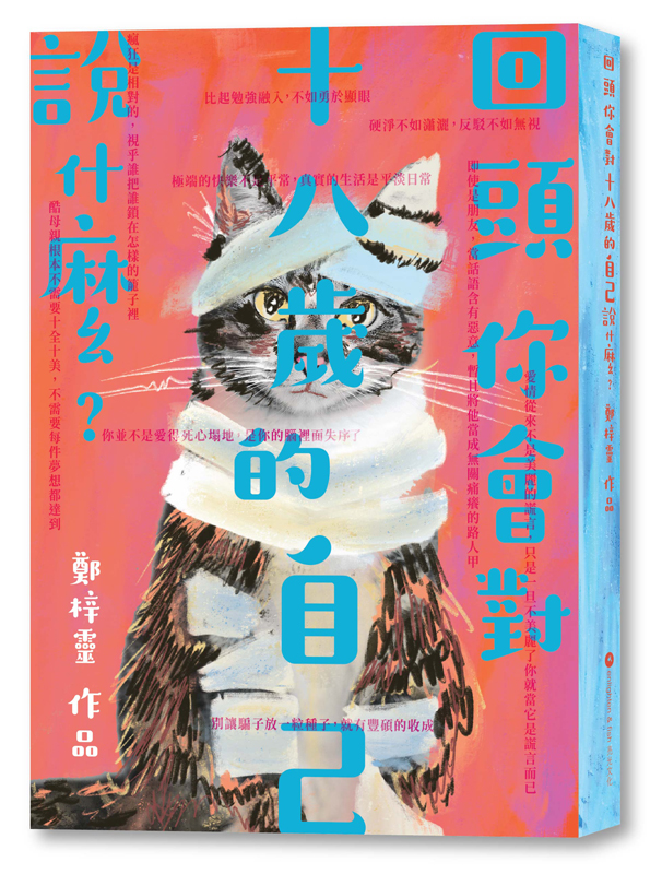回頭你會對十八歲的自己說什麼?