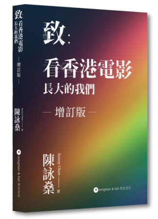 致:看香港電影長大的我們 增訂版