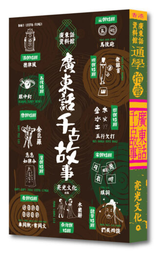 通學11:廣東話千古故事