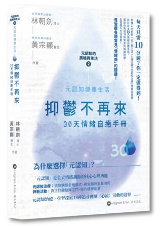 抑鬱不再來——30天情緒自癒手冊