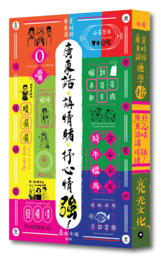 通學10 廣東話 講情緒 抒心情 強