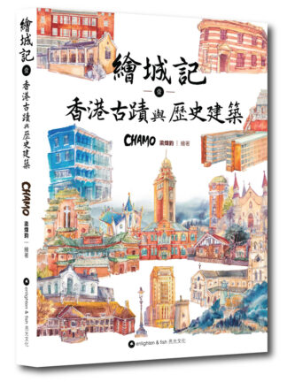 繪城記1：香港古蹟與歷史建築