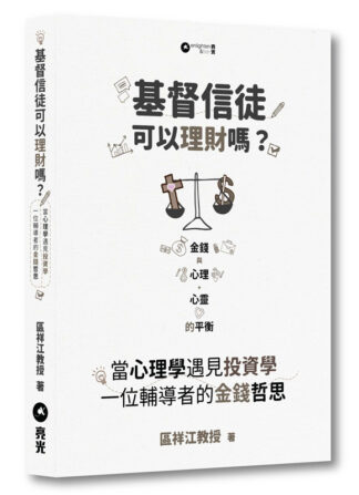 基督信徒可以理財嗎？