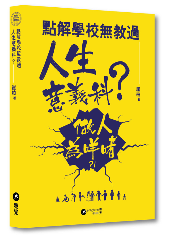 點解學校無教過人生意義科