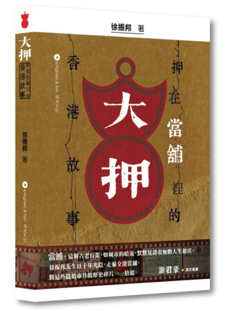 大押——押在當舖裡的香港故