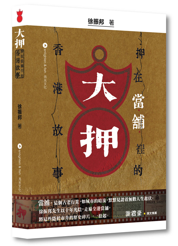 大押——押在當舖裡的香港故