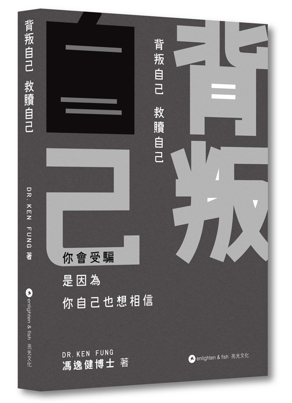 背叛自己 救贖自己