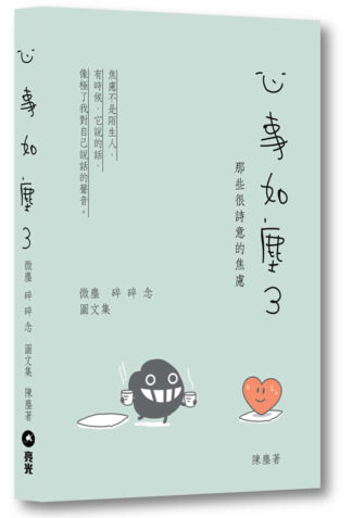 心事如塵3——那些很詩意的焦慮