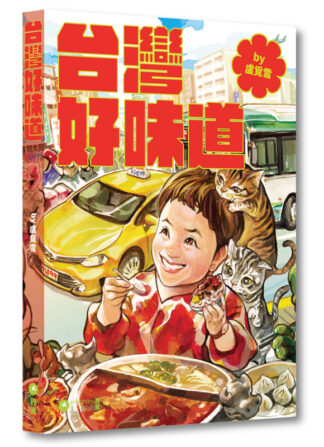 台灣好味道