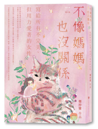 不像媽媽也沒關係