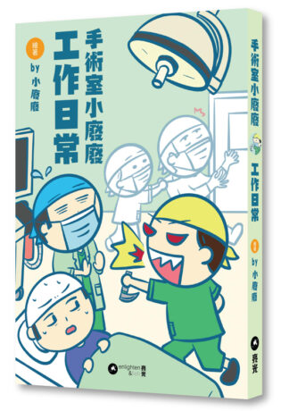 手術室小廢廢工作日常