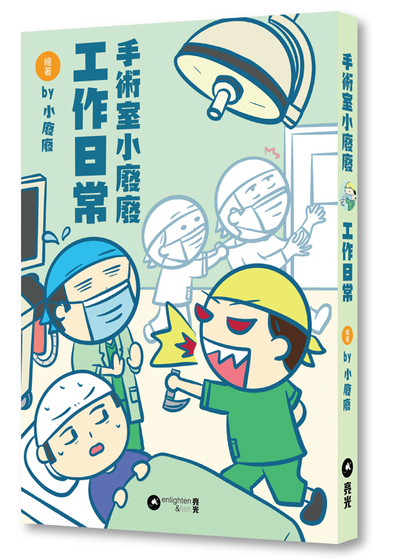 手術室小廢廢工作日常