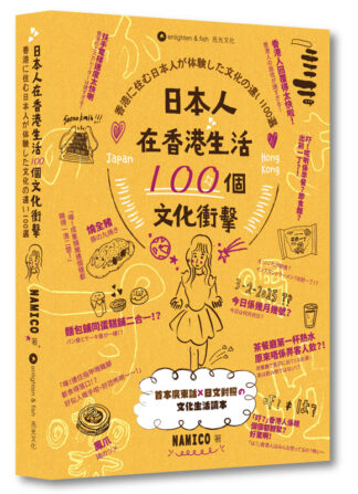日本人在香港生活100個文化衝擊