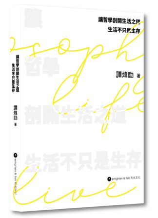 讓哲學剖開生活之道