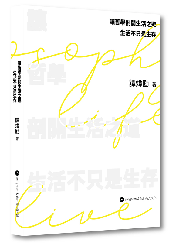 讓哲學剖開生活之道