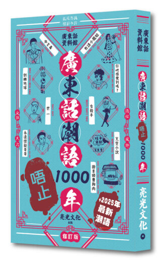 廣東話潮語唔止1000年 修訂版——新增2025最新潮語
