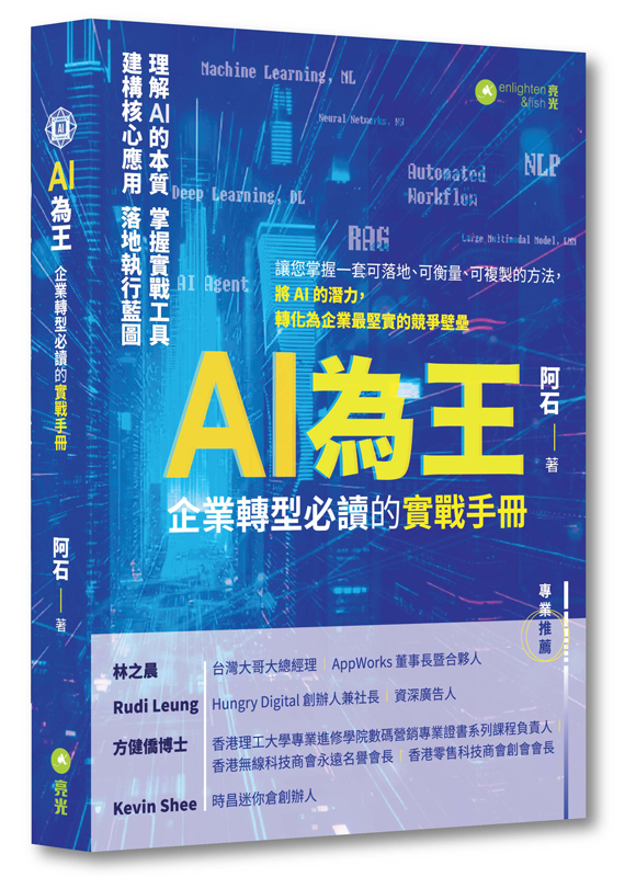 AI為王:企業轉型必讀的實戰手冊