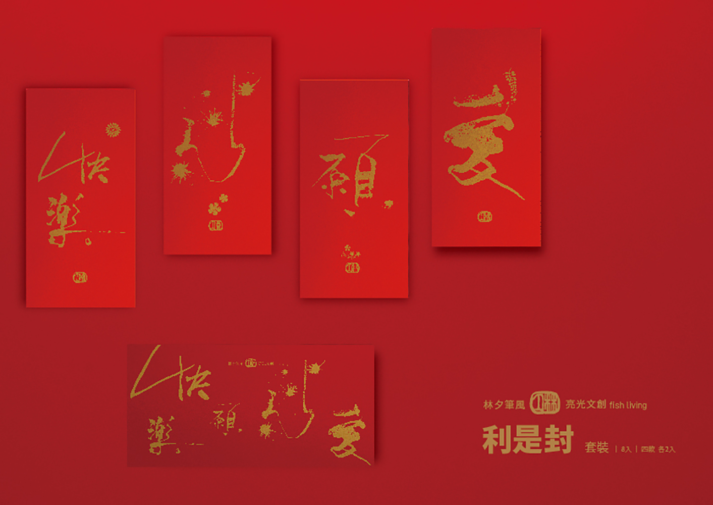 林夕筆風|利是封 套裝 四款(各2入)共8個