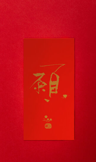 林夕筆風|利是封:願(一個)