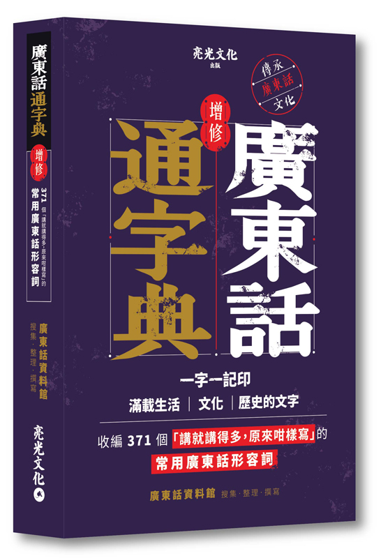 廣東話通字典.增修版