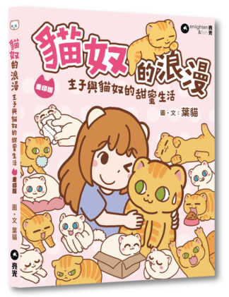 貓奴的浪漫｜重印版