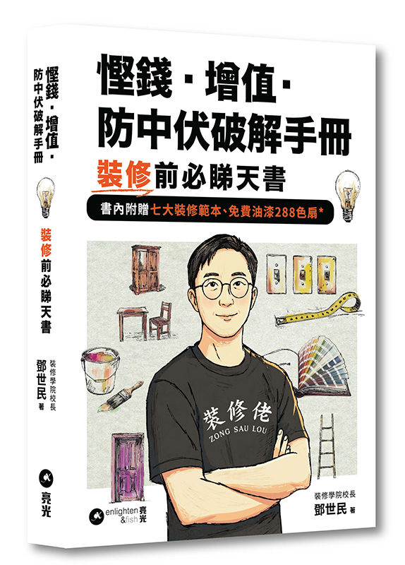 慳錢.增值.防中伏破解手冊|裝修前必睇天書