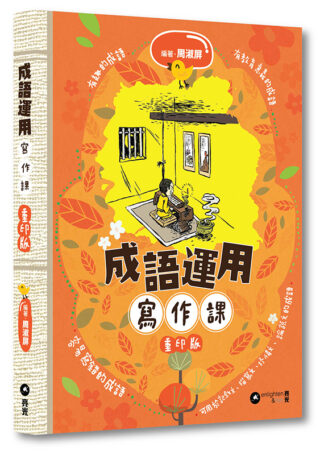成語運用寫作課 重印版