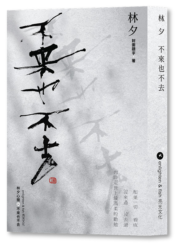 不來也不去