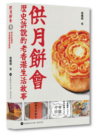 供月餅會|歷史訴說的老香港生活故事