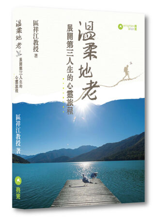 溫柔地老：展開第三人生的心靈旅程