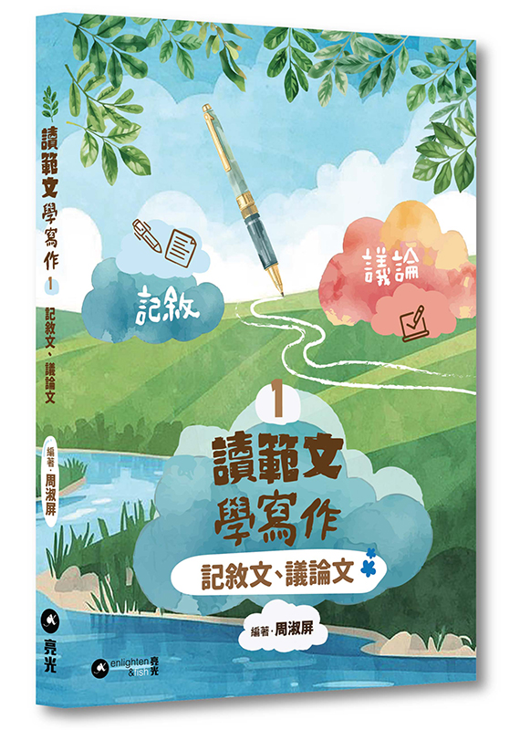 讀範文 學寫作 1——記敘文、議論文