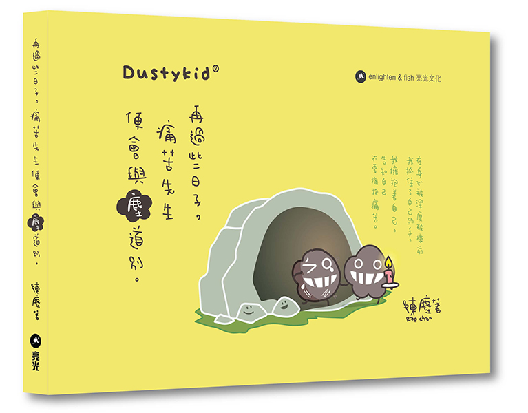 再過些日子,痛苦先生便會與塵道別