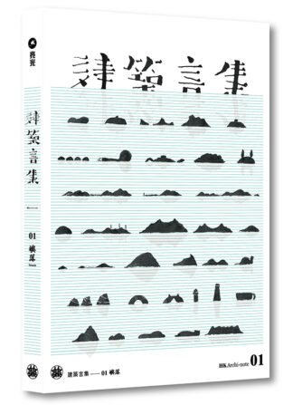建築言集:01 嶼落