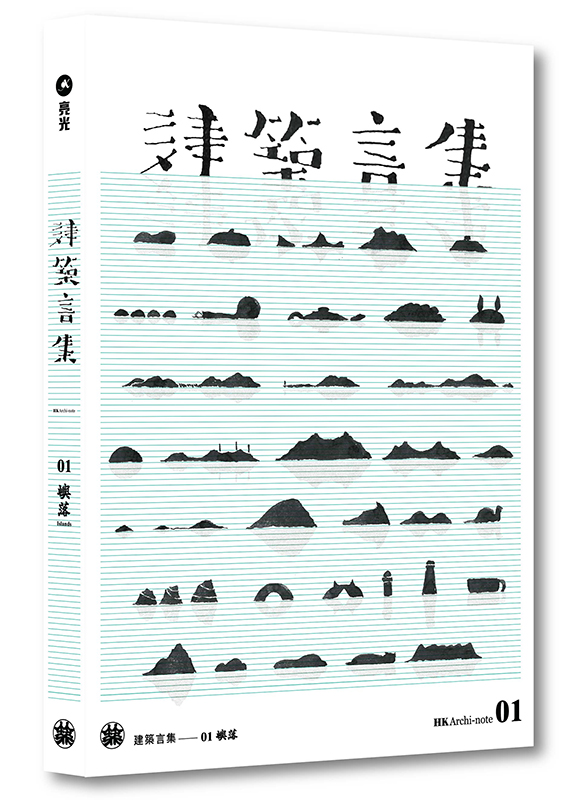 建築言集:01 嶼落