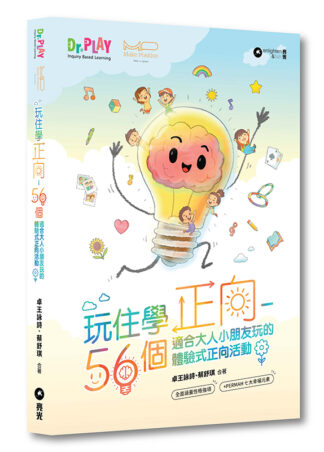 玩住學正向:56個適合大人小朋友玩的體驗式正向活動
