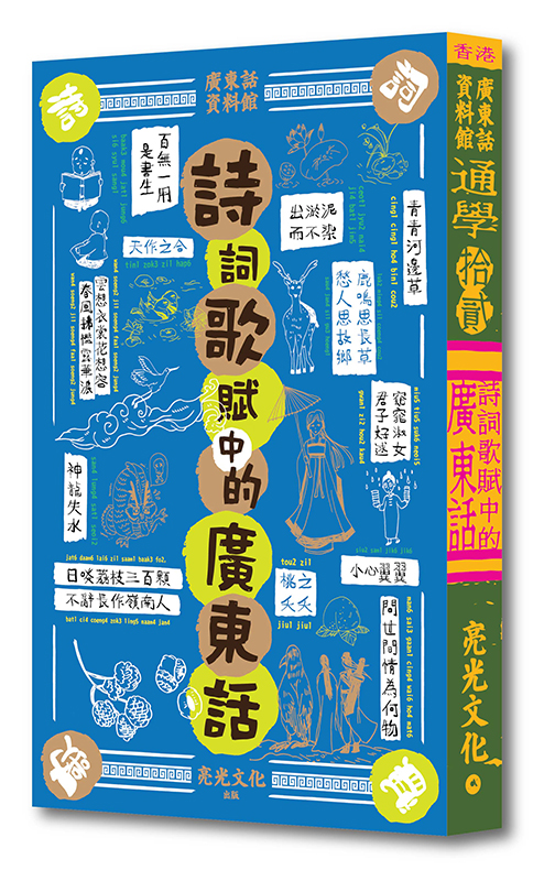 通學12:詩詞歌賦中的廣東話